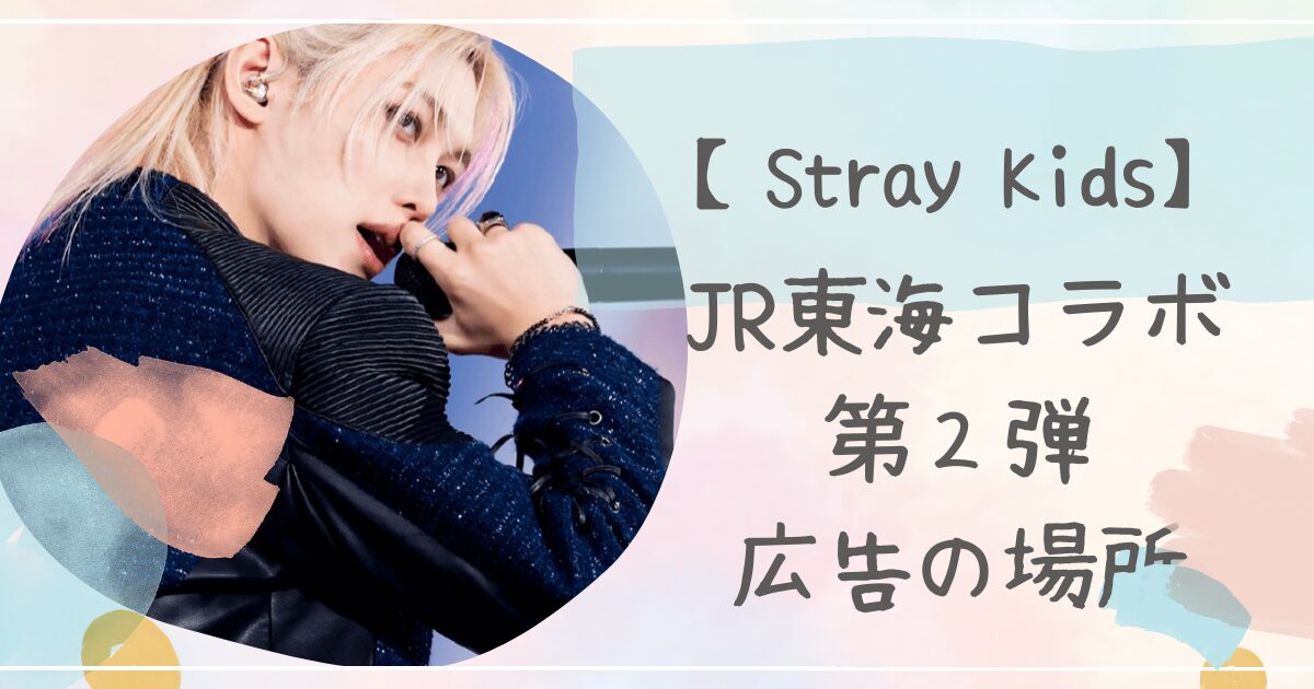 ストレイキッズ,JR東海コラボ,第２弾